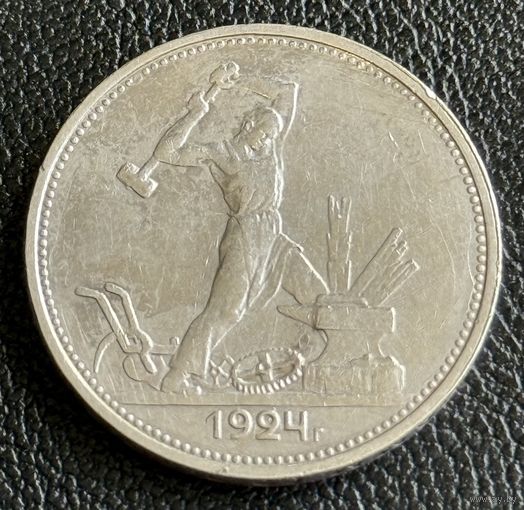 Полтинник 1924г ТР СССР без мц