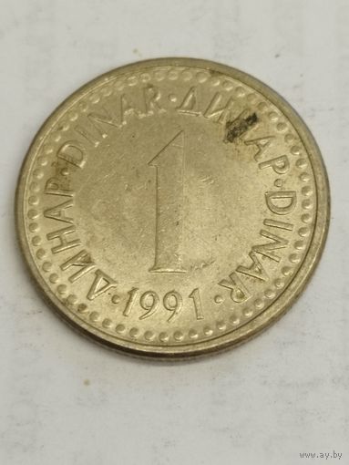 Югославия 1 динар 1991