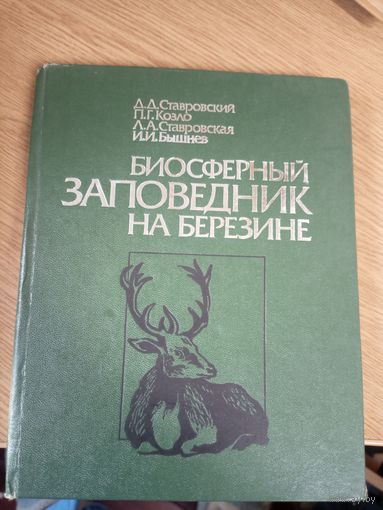 Д.Ставровский, П.Козло, Л.Ставровская, И.Бышнев "Биосферный заповедник на Березине"\0