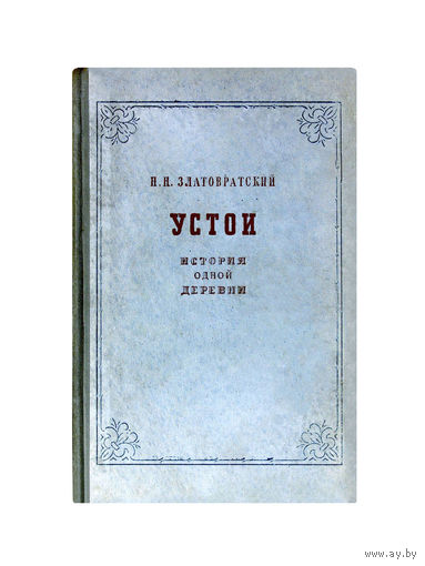 Н.Н.Златовратский. УСТОИ, ИСТОРИЯ ОДНОЙ ДЕРЕВНИ.(1951г.)