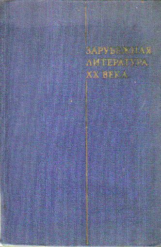 Зарубежная литература ХХ века