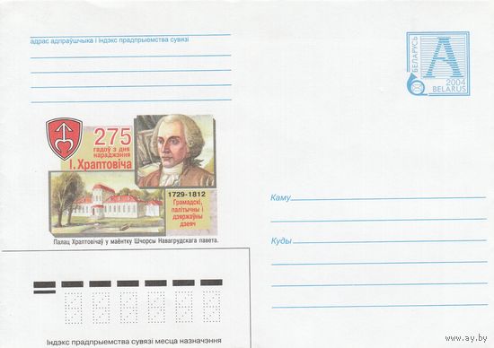 Беларусь 2004 275 лет со дня рождения И. Хрептовича. 1729-1812. Общественный, политический и государственный деятель. Дворец Хрептовичей в имении Щорсы Новогрудского повета  (к4а)