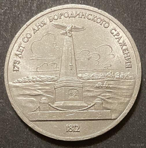 Монета 1 рубль 1987 год. СССР. 175 лет со дня Бородинского cражения, Памятник.