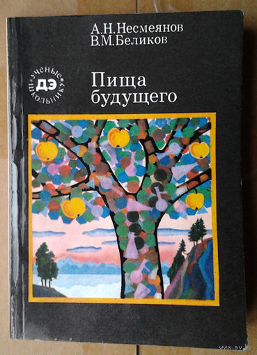 Пища будущего