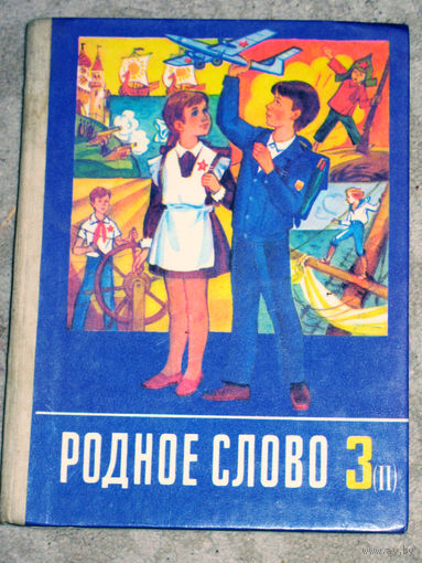 Из истории СССР: Родное слово. Учебник по чтению. Часть 2. 1991год
