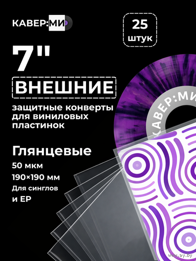 Внешние пакеты, конверты для виниловых пластинок 7" 50 мкм. 25 шт.