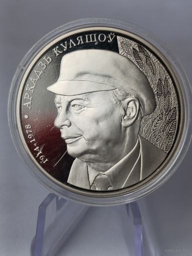 1 рубль 2014 г. 100 лет со дня рождения Аркадия Кулешова