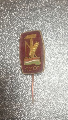 Знак SZOT Венгрия, Центральный Совет Профессиональных Союзов Времен СССР
