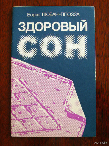 Борис Любан-Плозза Здоровый сон