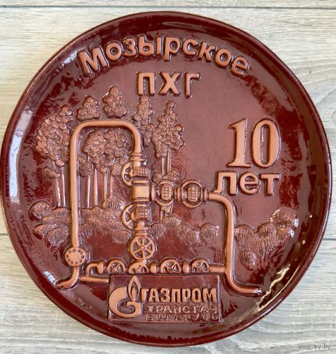 Памятная заказная  керамическая тарелка Газпром