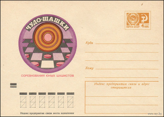 Художественный маркированный конверт СССР N 8981 (18.06.1973) Чудо-шашки  Соревнования юных шашистов