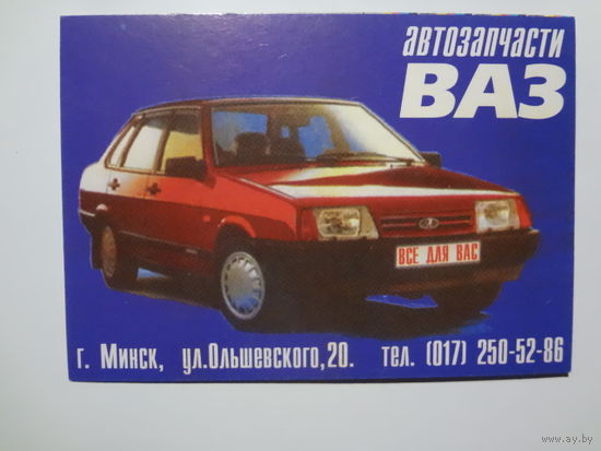 Календарик 1999 г. Автозапчасти ВАЗ.