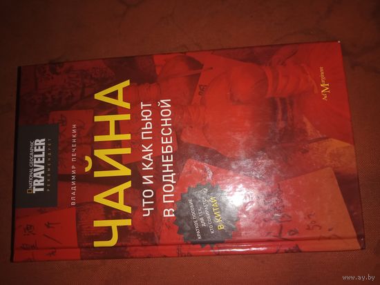 Владимир Печенкин Чайна: что и как пьют в Поднебесной