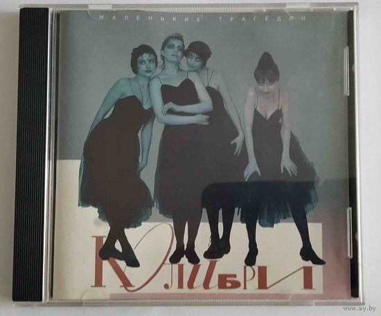 Колибри - Маленькие трагедии. 1992