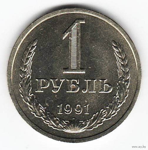 1 рубль 1991 год Л _состояние аUNC