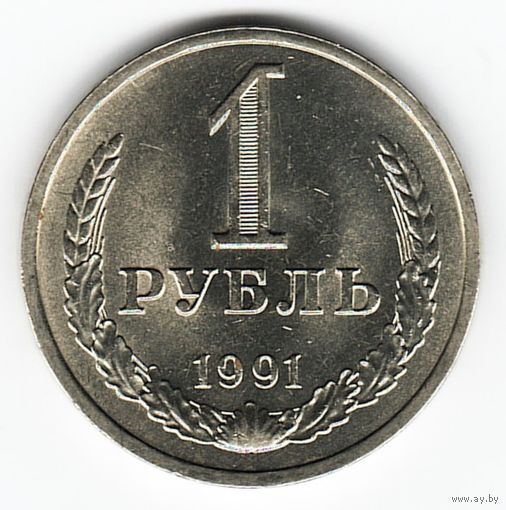 1 рубль 1991 год Л _состояние UNC
