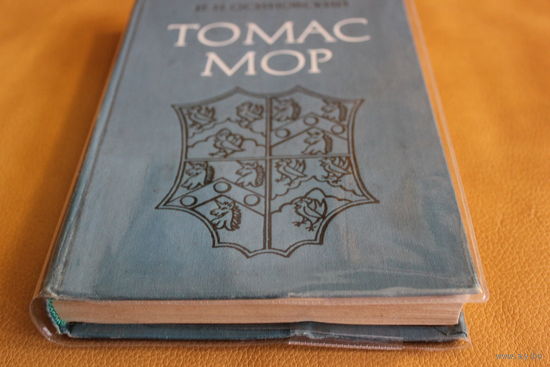 И. Н. Осиновский монография "ТОМАС МОР: утопический коммунизм, гуманизм, реформация", Москва, Наука, 1978