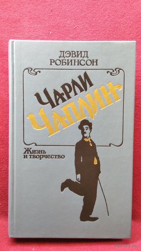 Д. Робинсон. Чарли Чаплин. Жизнь и творчество
