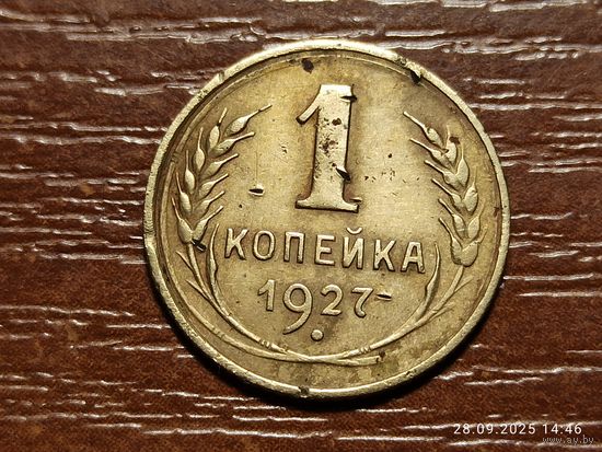 1 копейка 1927