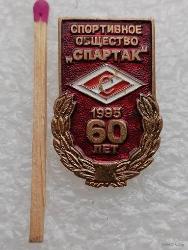 Знак. Спортивное общество "Спартак", 60 лет. 1935-1995. тяжёлый, редкий