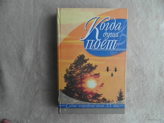 Когда душа поет: Самые популярные песни XX века. Смоленск. Русич. 2001г.