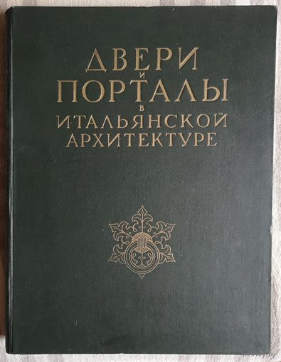 Двери и порталы в итальянской архитектуре Ч. Б. Мак-Грю. Издательство академии архитектуры СССР.1949