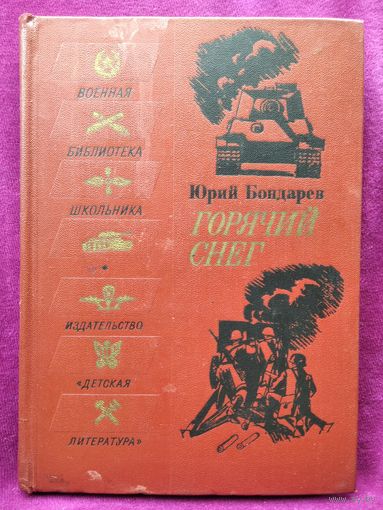 Юрий Бондарев. Горячий снег // Серия: Военная библиотека школьника