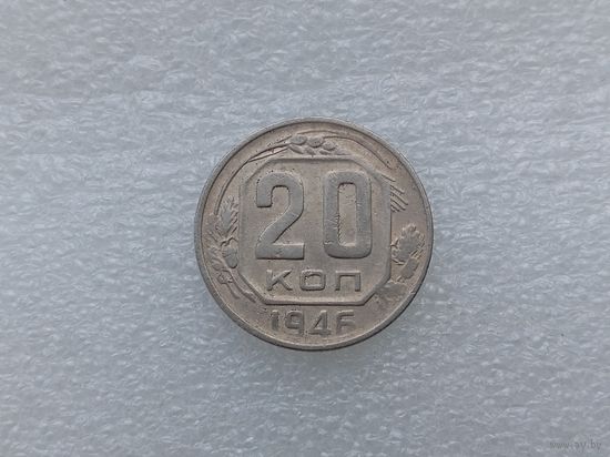 20 копеек 1946