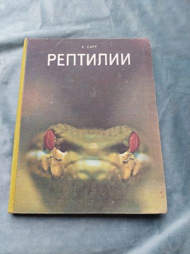 А.Карр Рептилии.