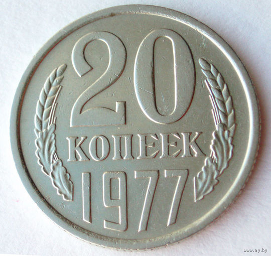 20 копеек 1977 Перепутка - ленты вогнутые - штамп 3 копеек