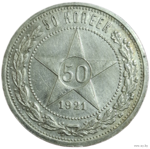 50 копеек 1921 шикарнейшее состояние