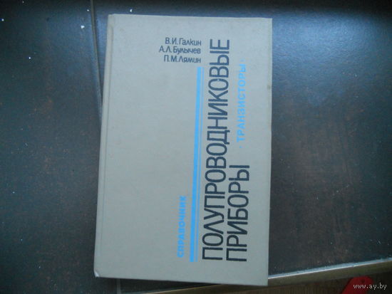 В.И.Галкин, А.Л.Булычёв, П.М.Лямин Полупроводниковые приборы. Транзисторы. Справочник.