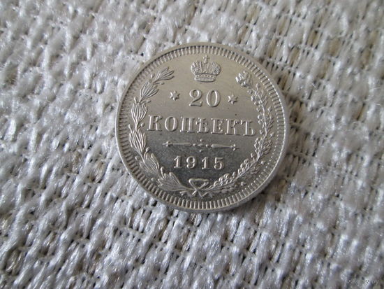20  копеек  ,  Россия  ,   Николай   2  ,   1915  г.
