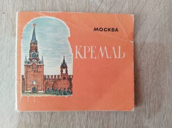 Кремль. Москва