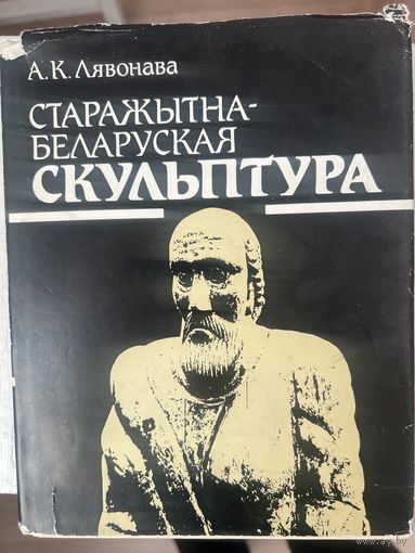 Старажытна-Беларуская Скульптура Лявонава