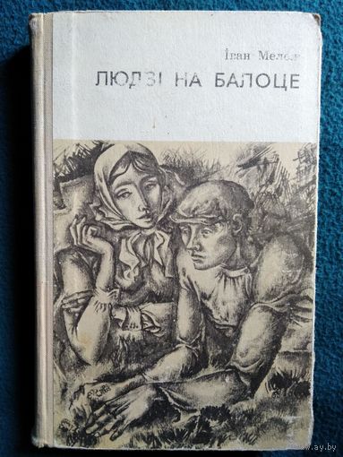 Іван Мележ Людзі на балоце. 1973 год