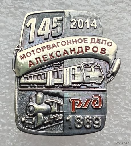 Р/Д. 145 лет моторвагонному депо Александров. Тяжелый металл.