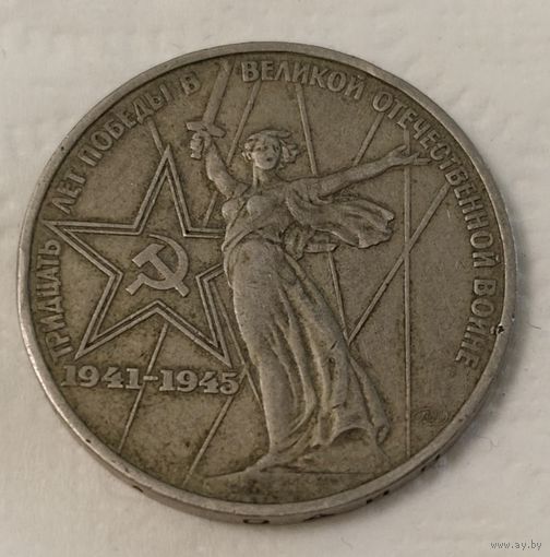 СССР 1 рубль, 1975 (14-7-10)