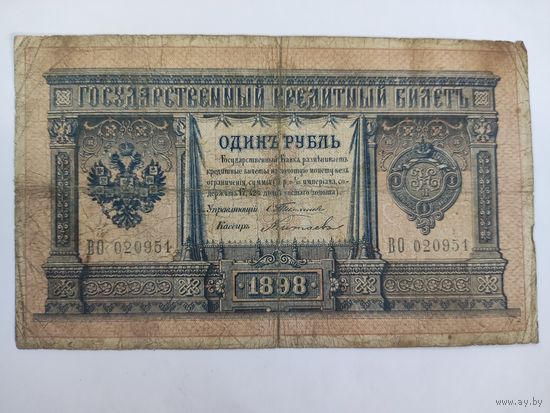 1 рубль 1898 Тимашев Китаев