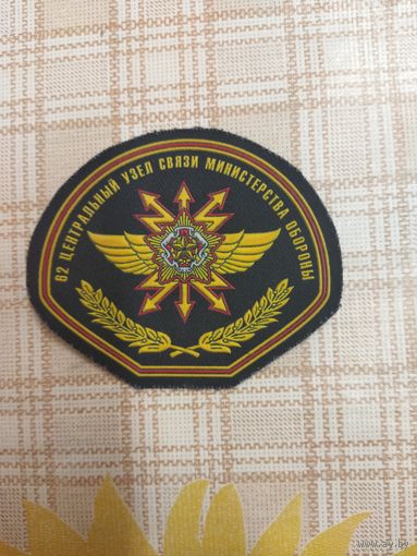 Нарукавный знак. 62 узел связи министерства обороны.