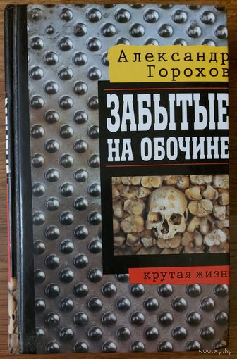 ЗАБЫТЫЕ НА ОБОЧИНЕ.