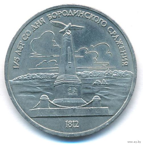 1 рубль 1987 г. Бородино (обелиск) _состояние аUNC