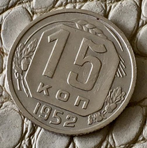 15 копеек 1952 года.