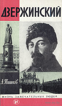 ЖЗЛ. Дзержинский. /Серия: Жизнь замечательных людей/ 1985 г.