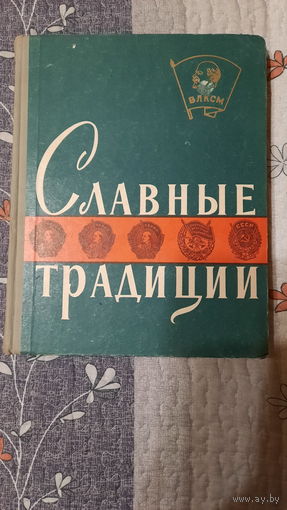Славные традиции, зборник документов, очерков, воспоминаний, ЦК ВЛКСМ "Молодая Гвардия", 1958г.