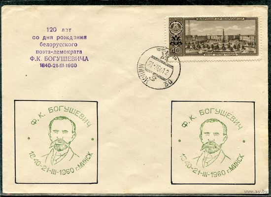 СССР 1960. Конверт с СГ. 120 лет поэта Ф.Богушевича. Гашение Минск