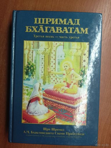 Шримал Бхагаватам "Третья песнь"