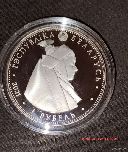 1 рубль. Кобринский строй, 2021г.