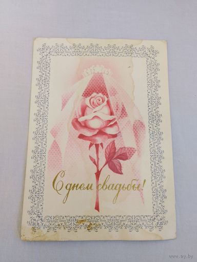 Открытка "С днем свадьбы!", Министерство связи СССР, 1975 г, художник В.Мартынов