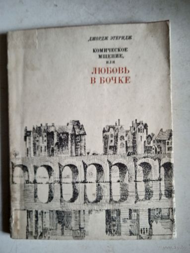 Комическое мщение,или любовь в бочке